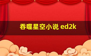 吞噬星空小说 ed2k